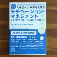 モチベーション・マネジメント