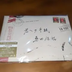 君への手紙　『桑田佳祐』初回限定盤