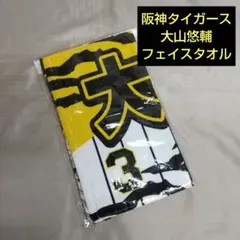 阪神 タイガース 大山悠輔 タオル tigers 大山 未開封