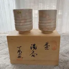 萩焼 夫婦湯呑 2客セット 椿窯 天鵬山 木箱入り