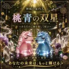 『桃青の双星 ― 月光の下で結ばれる二つの願い ―』ユニコーン 幸運 座敷童子