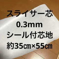 【新品】スライサー芯地0.3ミリ　シールタイプ接着芯　ノンアイロン芯地