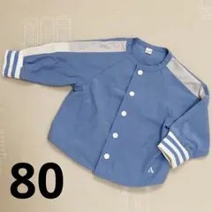 ベビー服　薄手　アウター　ブルー　80