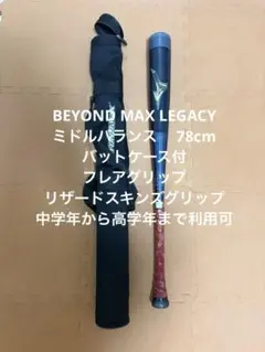 ミズノBEYONDMAX LEGACY 軟式野球バットケース付 80cm580g - メルカリ