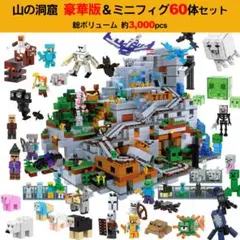 マインクラフト 山の洞窟 豪華版 レゴ互換 3000ピース ミニフィグ60体付き