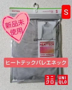 ✨新品✨【UNIQLO】ヒートテックバレエネックT（八分袖）（グレー）サイズS