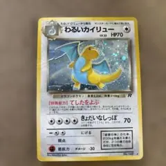 旧裏 わるいカイリュー ☆ 第4弾拡張パック ロケット団 ポケモンカード