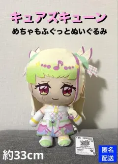 キミとアイドルプリキュア♪ めちゃもふぐっとぬいぐるみ～キュアズキューン～