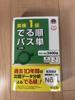 英検1級でる順パス単 : 文部科学省後援