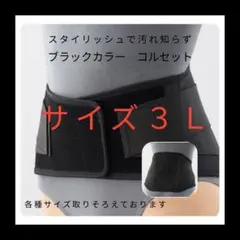 マックスベルト　サイズ３Ｌ　コルセット 腰痛 ブラック 黒　ぎっくり腰