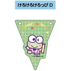 サンリオキャラクターズ　けろけろけろっぴD  1点