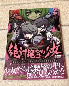 【中古】1巻のみ 絶対絶望少女 ダンガンロンパ コミック
