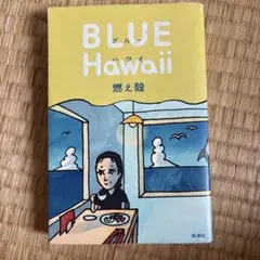 blue hawaii 燃え殻