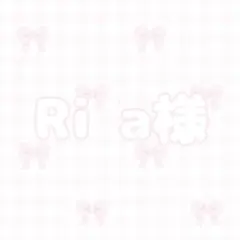 Ri a様　専用ページ