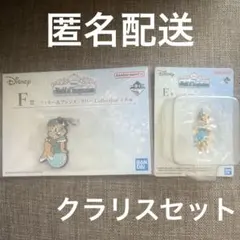 一番くじ ディズニー E賞F賞 クラリスセット