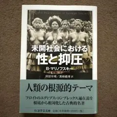 未開社会における性と抑圧