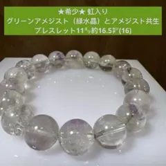 ★希少★ 虹入り　グリーンアメジスト（緑水晶）とアメジスト　共生　ブレスレット