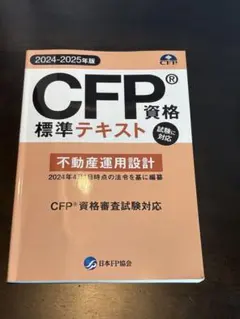 CFP資格標準テキスト 金融資産運用設計 2025-2026年版 - メルカリ