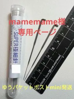 mamemame様♡専用ページ
