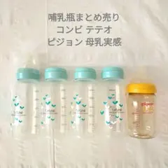 哺乳瓶5本　まとめ売り　コンビ　テテオ240ml　ピジョン　母乳実感　160ml