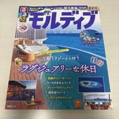 るるぶモルディブ