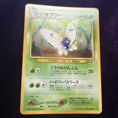 バタフリー 旧裏 neo2 ホロ 遺跡をこえて No.012 バタフリー 旧裏 neo2 ホロ 遺跡をこえて No.012 - メルカリ