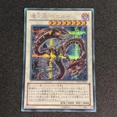 遊戯王 魔王龍 ベエルゼ　シークレット