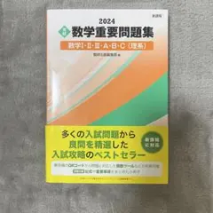 数学重要問題集 2024 高校数学