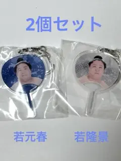 【新品・未開封】若元春　若隆景　ガチャ　応援うちわミニキーホルダー　2個セット