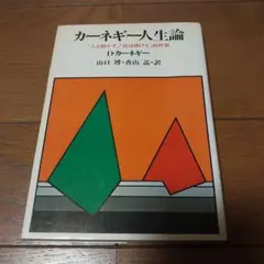 カーネギー人生論 「人を動かす」「道は開ける」抜粋版　山口博・香山晶