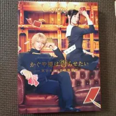 かぐや様は告らせたい～天才たちの恋愛頭脳戦～ 豪華版('19映画『かぐや様は告…