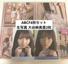 イコラブ とくべチュ、して/恋人以上、好き未満 ABCF ⑯ 大谷映美里 生写真