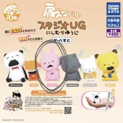 肩ズンFig. スタジオUG にしむらゆうじ ラブラビット