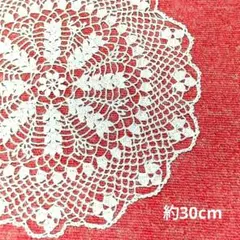 【匿名配送】レース編みドイリー　約30cm　no.5