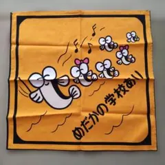 昭和レトロ？　めだかの学校あい　ハンカチかバンダナ