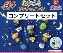 たまごっち UFOスイング コンプリートセット