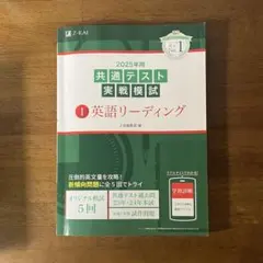 Z会 2025年用共通テスト実戦模試(1)英語リーディング