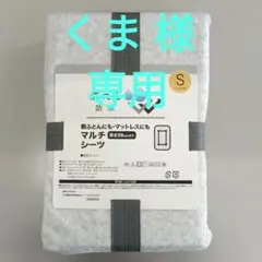 訳あり ニトリ 防水マットレスカバー・敷布団用 シングル マルチシーツ グレー