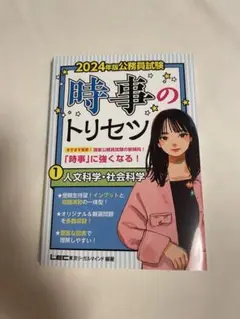 時事のトリセツ 2024年版 公務員試験 3冊セット