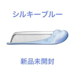 ☆新品未開封　リファハートコーム アイラシルキーブルー