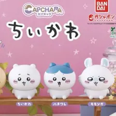 カプキャラ　うさぎ　ちいかわ　ハチワレ　モモンガ　コンプリートセット