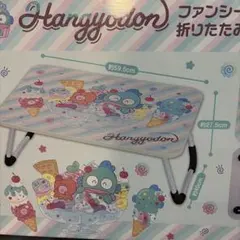 ハンギョドン ファンシースナックスイーツ 折りたたみテーブル