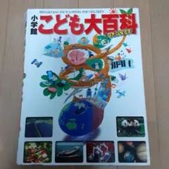 2026年最新】小学館 こども百科事典の人気アイテム - メルカリ
