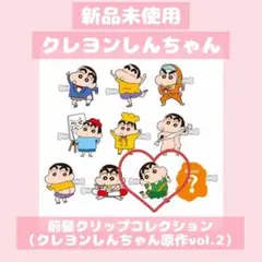 新品未使用✧クレヨンしんちゃん 前髪クリップコレクション