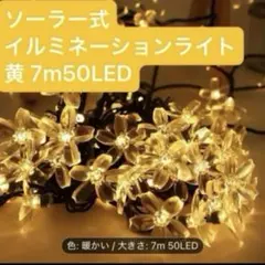 【新品】 ソーラーライト イエロー 桜 花 7m 50LED イルミネーションのサムネイル