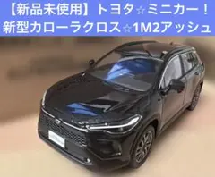 【新品未使用】トヨタ⭐︎サンプルミニカー！新型カローラクロス⭐︎209ブラックマイカのサムネイル