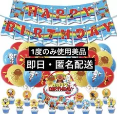 【美品・匿名即日発送】アンパンマン　風船　バルーン　誕生日　飾り　バースデー