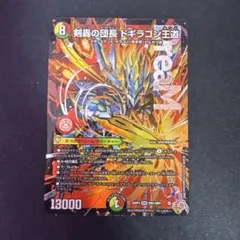 剣轟の団長 ドギラゴン王道