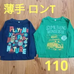 綿100%◎裏起毛なし！長袖カットソー 2枚セット 110cm