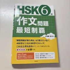 HSK6級作文問題 最短制覇